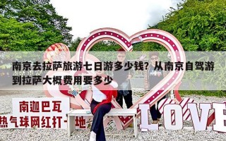 南京去拉萨旅游七日游多少钱？从南京自驾游到拉萨大概费用要多少