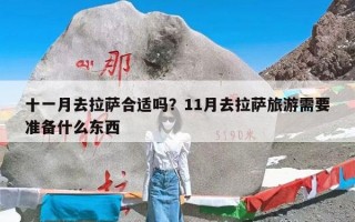 十一月去拉萨合适吗？11月去拉萨旅游需要准备什么东西