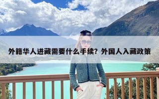 外籍华人进藏需要什么手续？外国人入藏政策