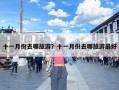 十一月份去哪旅游？十一月份去哪旅游最好