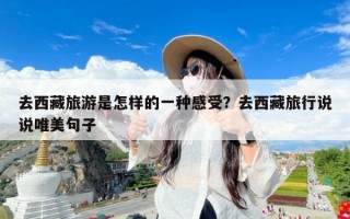 去西藏旅游是怎样的一种感受？去西藏旅行说说唯美句子