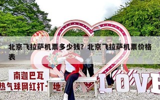 北京飞拉萨机票多少钱？北京飞拉萨机票价格表