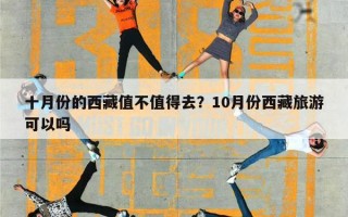 十月份的西藏值不值得去？10月份西藏旅游可以吗