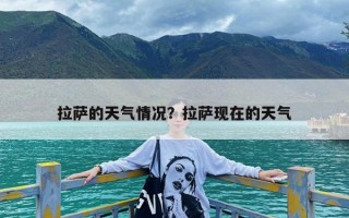 拉萨的天气情况？拉萨现在的天气