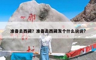 准备去西藏？准备去西藏发个什么说说?
