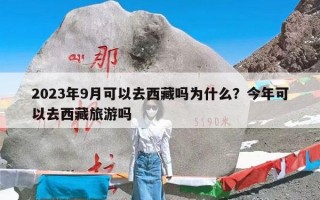 2023年9月可以去西藏吗为什么？今年可以去西藏旅游吗