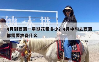 4月到西藏一星期花费多少？4月中旬去西藏都需要准备什么