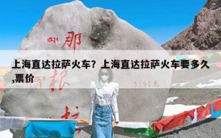 上海直达拉萨火车？上海直达拉萨火车要多久,票价