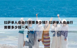 拉萨单人自由行需要多少钱？拉萨单人自由行需要多少钱一天