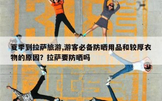 夏季到拉萨旅游,游客必备防晒用品和较厚衣物的原因？拉萨要防晒吗