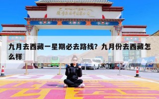 九月去西藏一星期必去路线？九月份去西藏怎么样