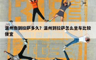 温州南到拉萨多久？温州到拉萨怎么坐车比较便宜