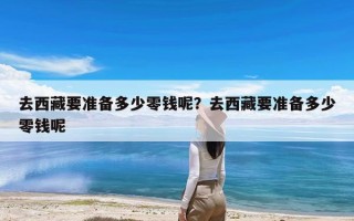 去西藏要准备多少零钱呢？去西藏要准备多少零钱呢