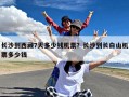 长沙到西藏7天多少钱机票？长沙到长白山机票多少钱