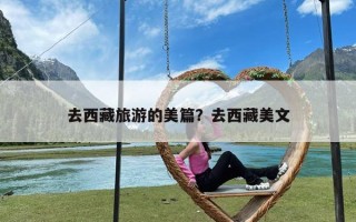去西藏旅游的美篇？去西藏美文