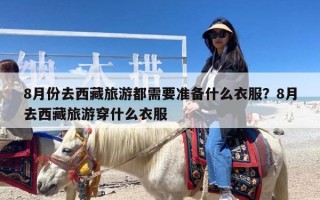 8月份去西藏旅游都需要准备什么衣服？8月去西藏旅游穿什么衣服