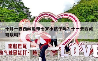 十月一去西藏能带七岁小孩子吗？十一去西藏可以吗?