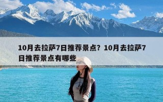 10月去拉萨7日推荐景点？10月去拉萨7日推荐景点有哪些