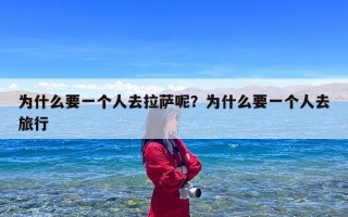 为什么要一个人去拉萨呢？为什么要一个人去旅行