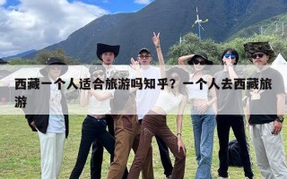 西藏一个人适合旅游吗知乎？一个人去西藏旅游