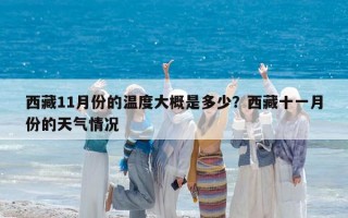西藏11月份的温度大概是多少？西藏十一月份的天气情况