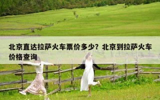 北京直达拉萨火车票价多少？北京到拉萨火车价格查询