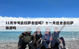 11月中旬去拉萨合适吗？十一月适合去拉萨旅游吗