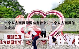 一个人去西藏需要准备什么？一个人去西藏怎么安排