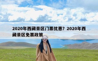 2020年西藏景区门票优惠？2020年西藏景区免票政策