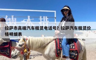 拉萨市高端汽车租赁电话号？拉萨汽车租赁价格明细表
