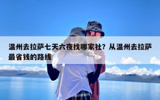 温州去拉萨七天六夜找哪家社？从温州去拉萨最省钱的路线