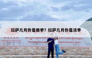 拉萨几月份是雨季？拉萨几月份是淡季