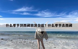 什么季节到西藏旅游合适？什么季节去西藏