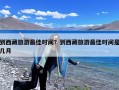 到西藏旅游最佳时间？到西藏旅游最佳时间是几月