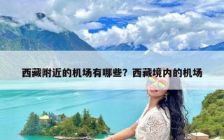 西藏附近的机场有哪些？西藏境内的机场