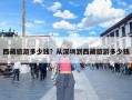 西藏旅游多少钱？从深圳到西藏旅游多少钱