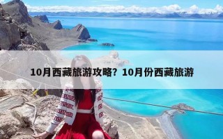 10月西藏旅游攻略？10月份西藏旅游