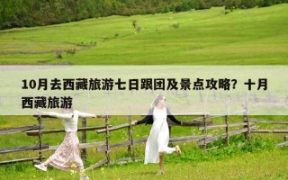 10月去西藏旅游七日跟团及景点攻略？十月西藏旅游