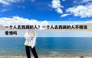 一个人去西藏的人？一个人去西藏的人不相信爱情吗