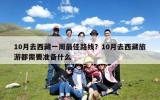 10月去西藏一周最佳路线？10月去西藏旅游都需要准备什么
