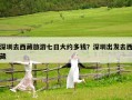 深圳去西藏旅游七日大约多钱？深圳出发去西藏