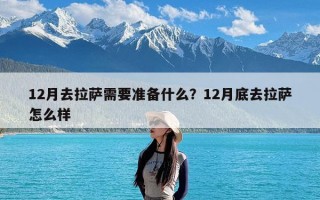 12月去拉萨需要准备什么？12月底去拉萨怎么样
