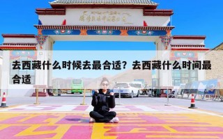 去西藏什么时候去最合适？去西藏什么时间最合适