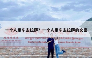 一个人坐车去拉萨？一个人坐车去拉萨的文案