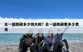 去一趟西藏多少钱大概？去一趟西藏要多少费用