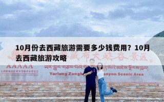 10月份去西藏旅游需要多少钱费用？10月去西藏旅游攻略