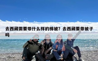 去西藏需要带什么样的棉被？去西藏要带被子吗