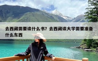 去西藏需要读什么书？去西藏读大学需要准备什么东西