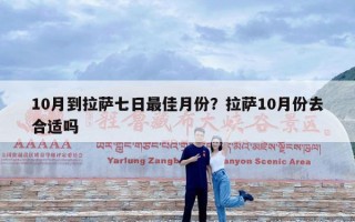 10月到拉萨七日最佳月份？拉萨10月份去合适吗
