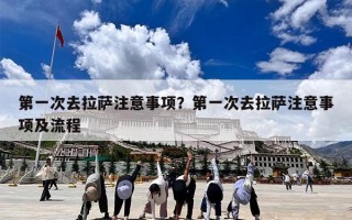 第一次去拉萨注意事项？第一次去拉萨注意事项及流程